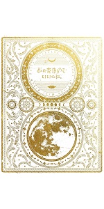 Amazon.co.jp: 今は今で誓いは笑みで(初回生産限定盤): ミュージック