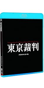 Amazon.co.jp: 東京裁判 デジタルリマスター版 [DVD] : 佐藤慶