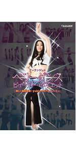 Amazon.co.jp: アーランジュのベリーダンス・ダイエット 入門編~骨盤