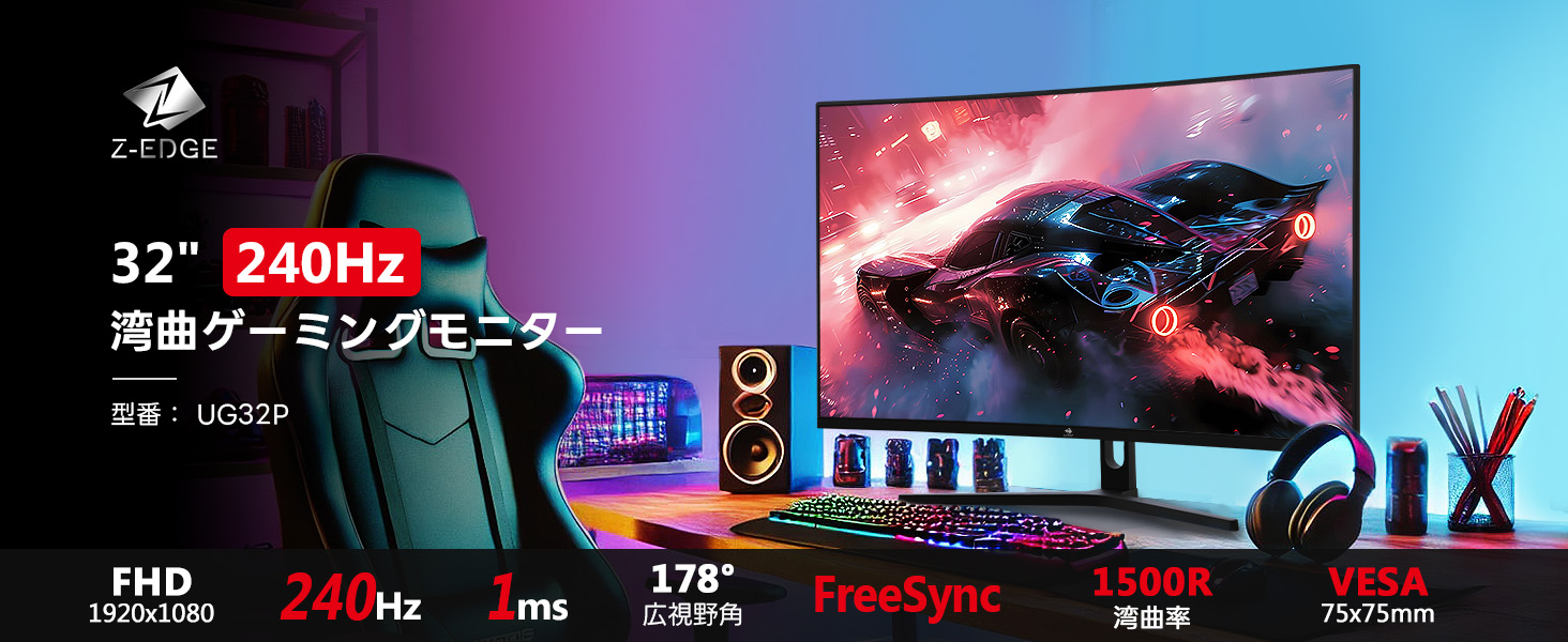 Amazon.co.jp: Z Z-Edge 32インチ ゲーミング モニター 240Hz 1ms 曲面