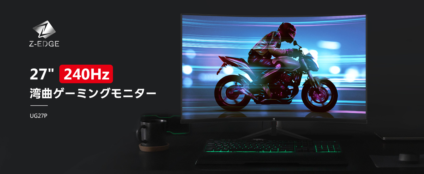 Amazon.co.jp: Z Z-Edge 湾曲ゲーミングモニター 240Hz 27インチ 1ms