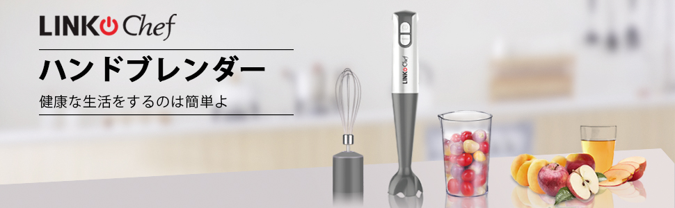Amazon | LINKChef ハンドブレンダー 1台4役 ハンドミキサー 日本食品