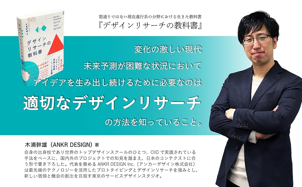 デザインリサーチの教科書 | 木浦幹雄 |本 | 通販 | Amazon