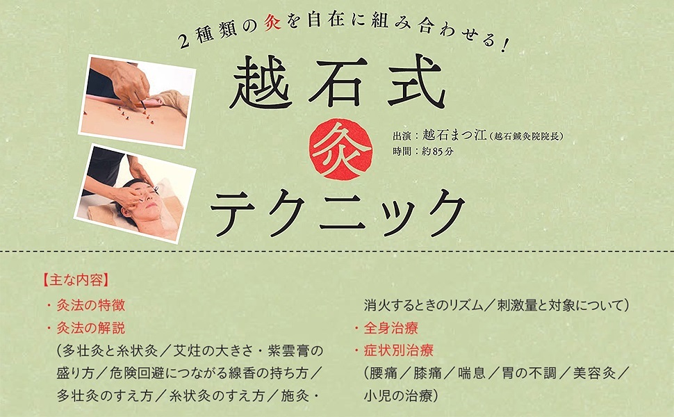 DVD】越石式灸テクニック―2種類の灸を自在に組み合わせる! (DVD-Video