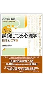 特訓式 試験にでる心理学 社会心理学編 (心理系公務員試験対策 実践
