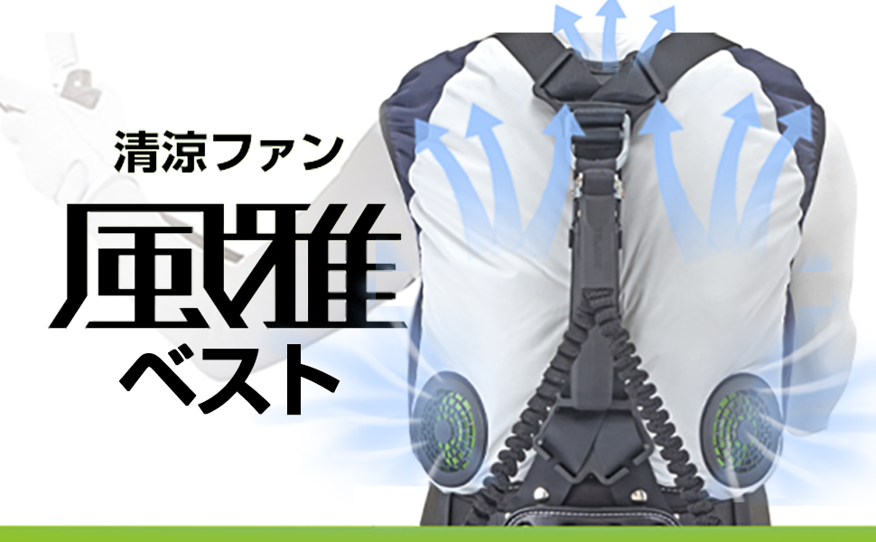 Amazon | 清涼ファン風雅ベスト バッテリｰ FB-BT7455BK-N | 安全ベスト