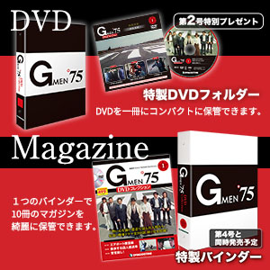 Gメン'75 DVDコレクション 創刊号 (第1話~第3話) [分冊百科] (DVD付