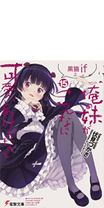 Amazon.co.jp: 俺の妹がこんなに可愛いわけがない(15) 黒猫if 上 (電撃