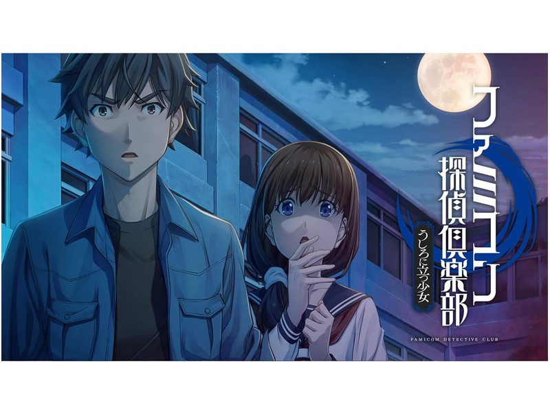 Amazon.co.jp: ファミコン探偵倶楽部 消えた後継者・うしろに立つ少女