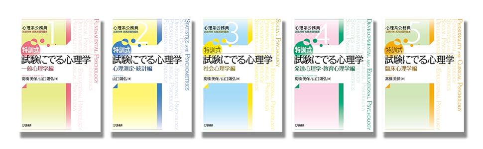 特訓式 試験にでる心理学 社会心理学編 (心理系公務員試験対策 実践