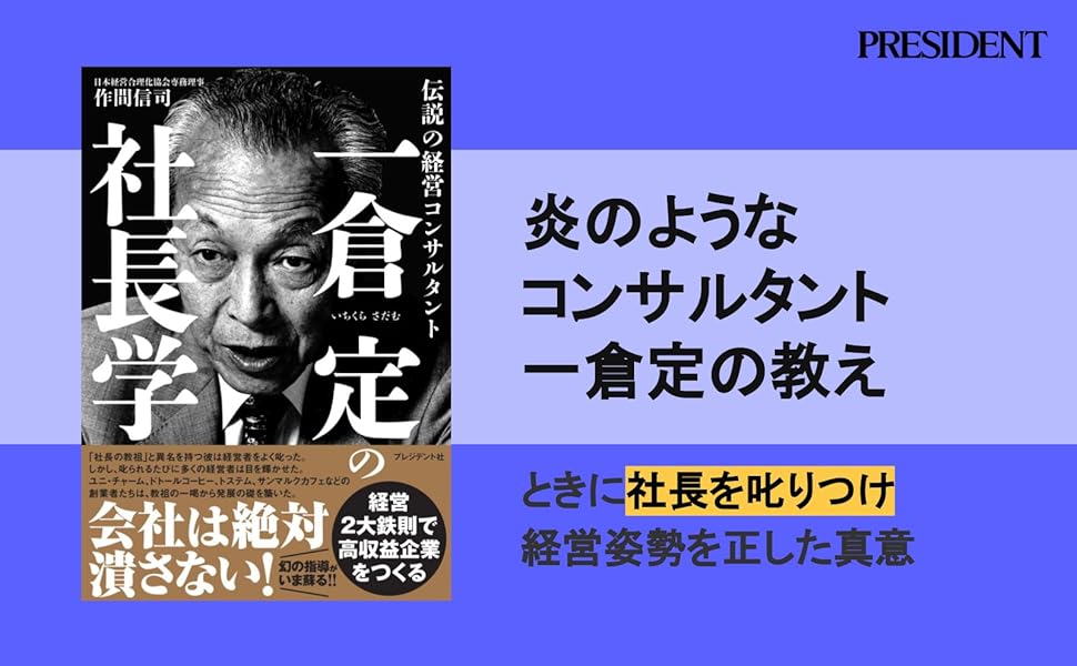 一倉定の社長学 | 作間信司 |本 | 通販 | Amazon