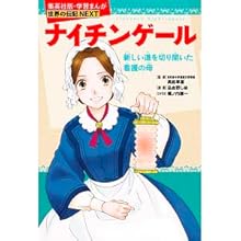 集英社 学習まんが 世界の伝記NEXT 最新大定番 10冊セット |本 | 通販