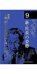 新装版》第8巻 市場戦略・市場戦争 (一倉定の社長学) | 一倉 定 |本