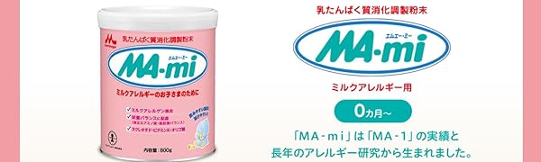 Amazon.co.jp: 森永 MA-mi 800g ミルクアレルギーのお子さまのために