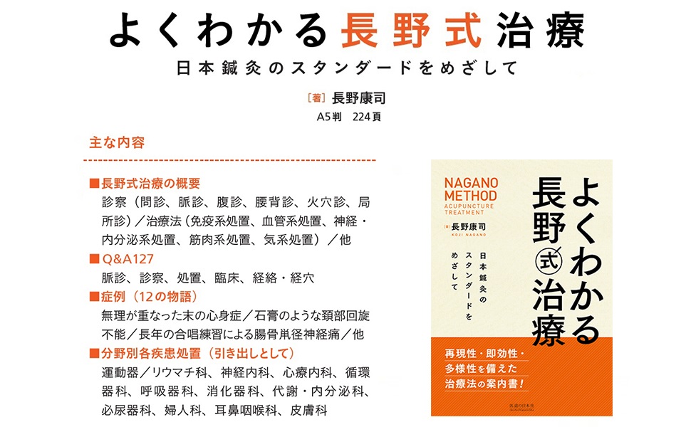 よくわかる長野式治療 日本鍼灸のスタンダードをめざして | 長野康司