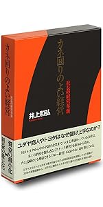 後継者の鉄則 (成功する事業承継) | 井上 和弘 |本 | 通販 | Amazon