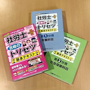 2021年版 社労士 合格のトリセツ 基本テキスト【フルカラー&2分冊