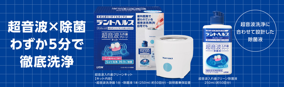Amazon.co.jp: デントヘルス デンチャーケア 超音波入れ歯洗浄キット
