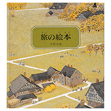 Amazon.co.jp: 旅の絵本 全10冊 (安野光雅の絵本) : 安野 光雅: 本
