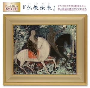 Amazon | 平山郁夫 仏教伝来 シルクロード 複製画 巧藝画 15号 限定500