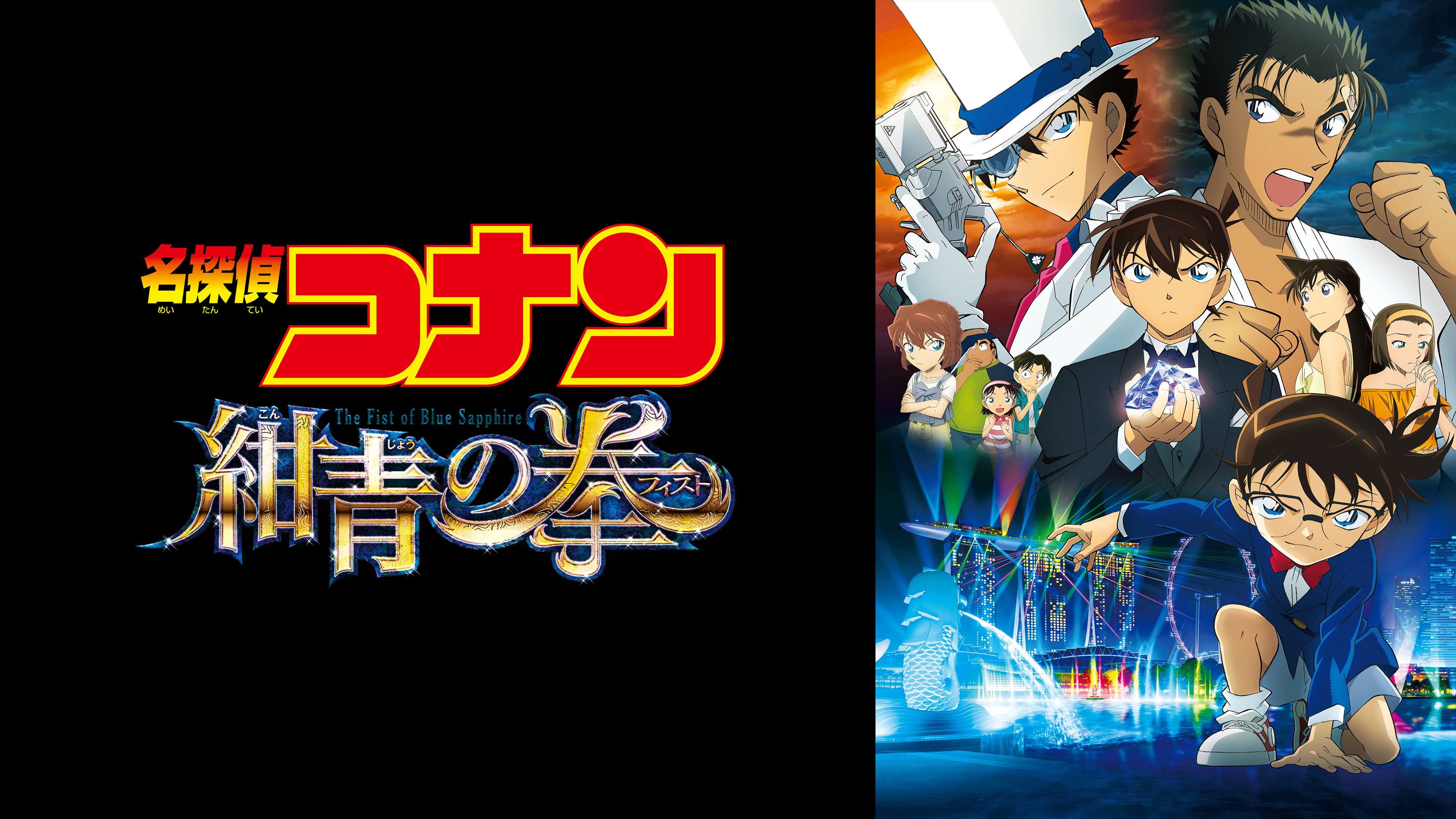 Prime Video: 劇場版 名探偵コナン 紺青の拳（フィスト）