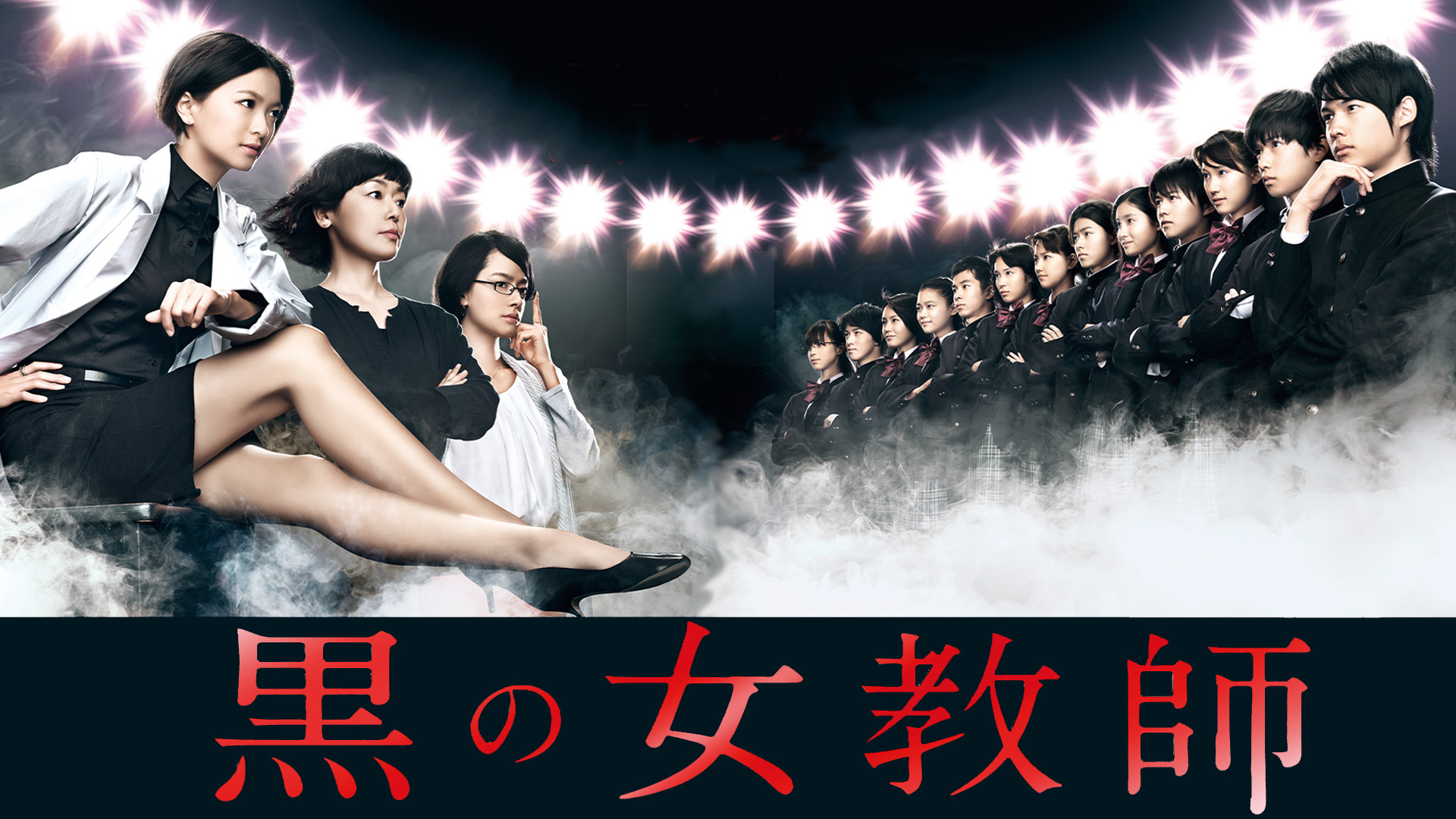 黒の女教師を観る | Prime Video