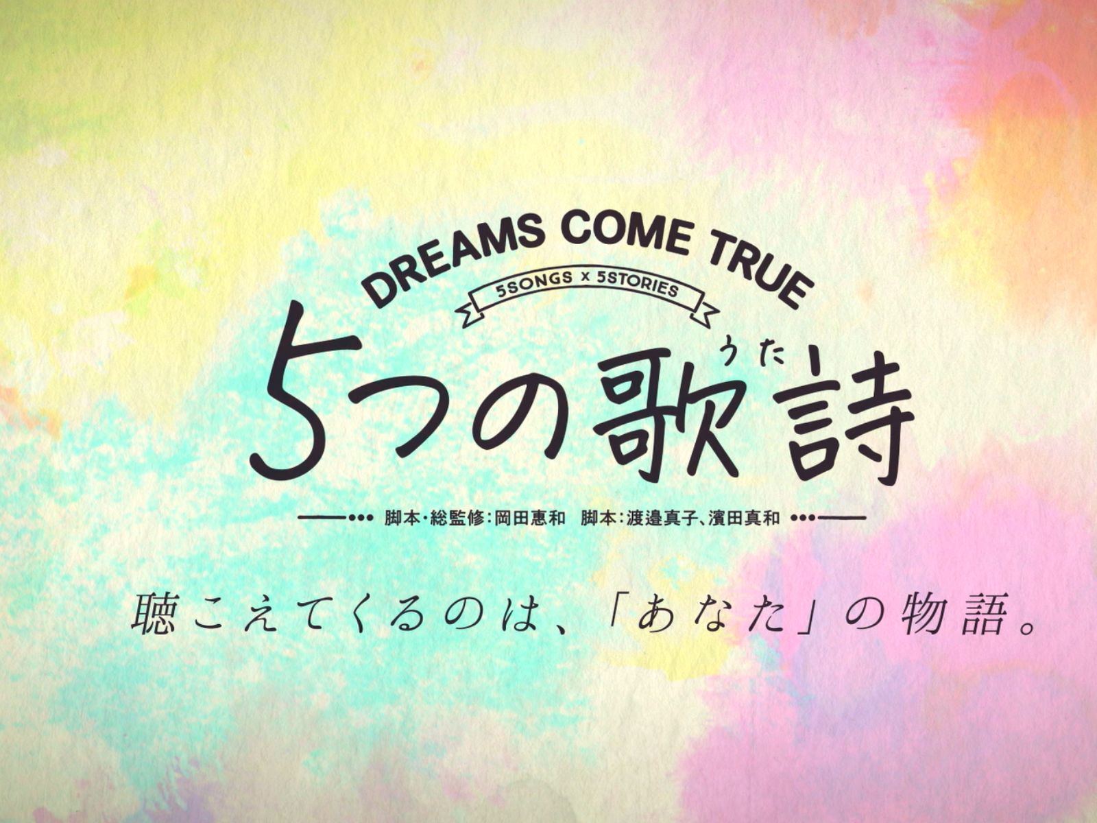 5つの歌詩（うた）を観る | Prime Video