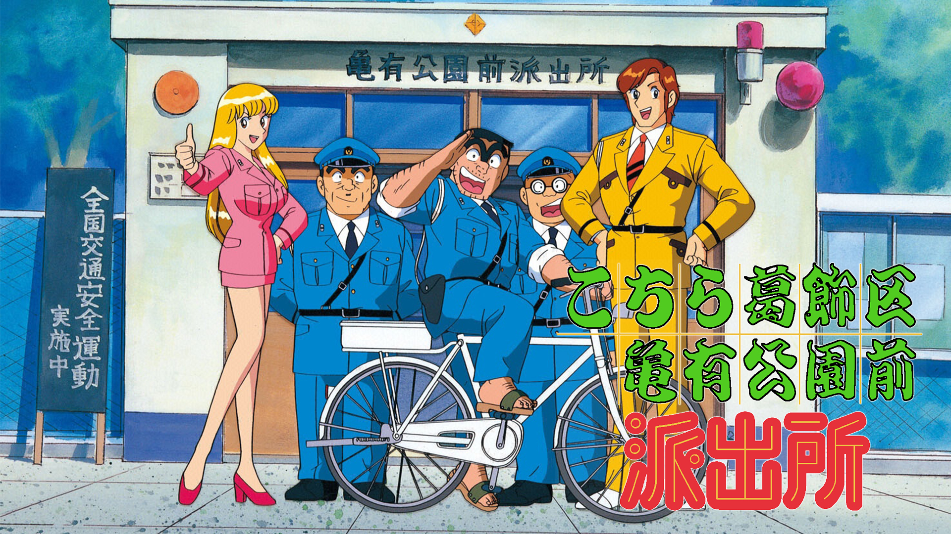 Prime Video: こちら葛飾区亀有公園前派出所