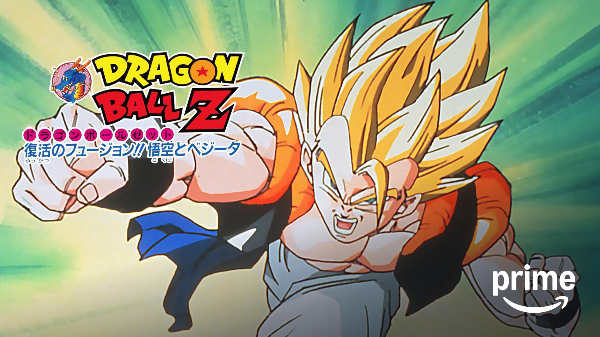 Amazon.co.jp: 劇場版 ドラゴンボールZ 龍拳爆発！！悟空がやらねば