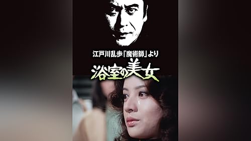 Amazon.co.jp: 江戸川乱歩の美女シリーズ 赤い乗馬服の美女 江戸川乱歩