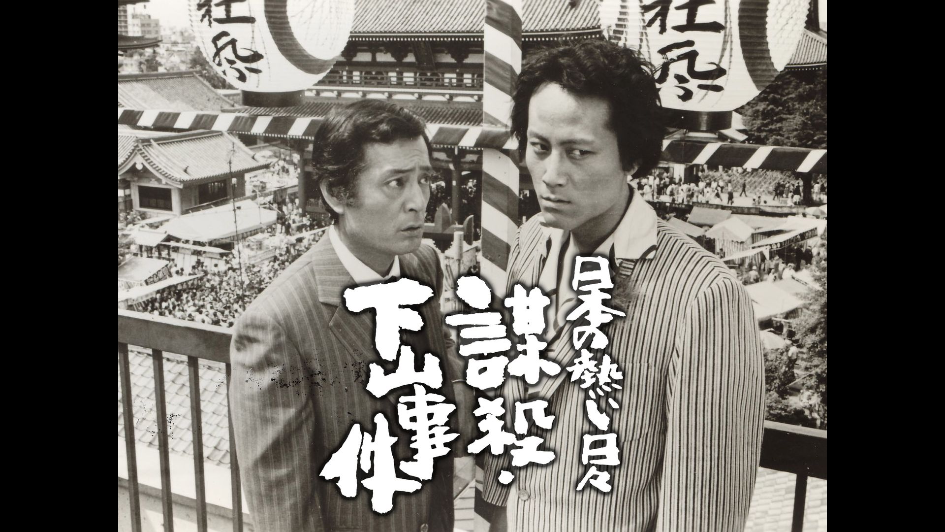 Amazon.co.jp: 日本の熱い日々 謀殺・下山事件を観る | Prime Video