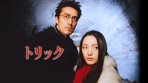 Amazon.co.jp: トリック -劇場版2-を観る | Prime Video