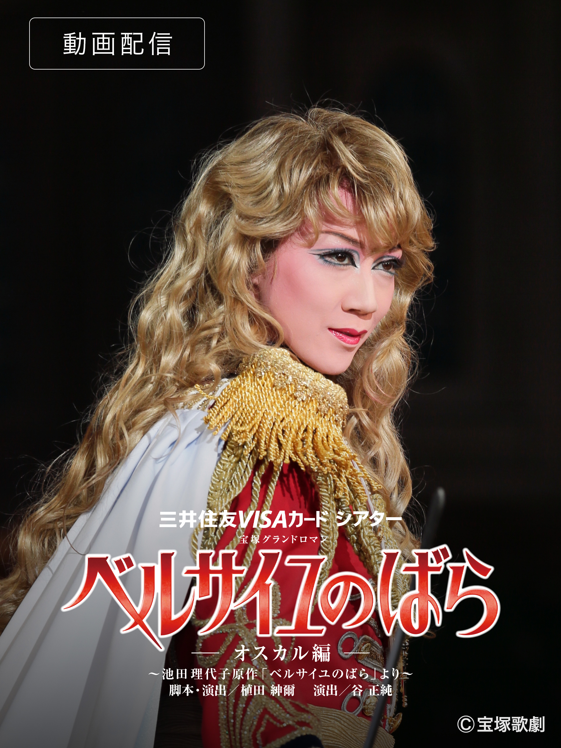 Amazon.co.jp: ベルサイユのばら-オスカル編-（'14年宙組・東京