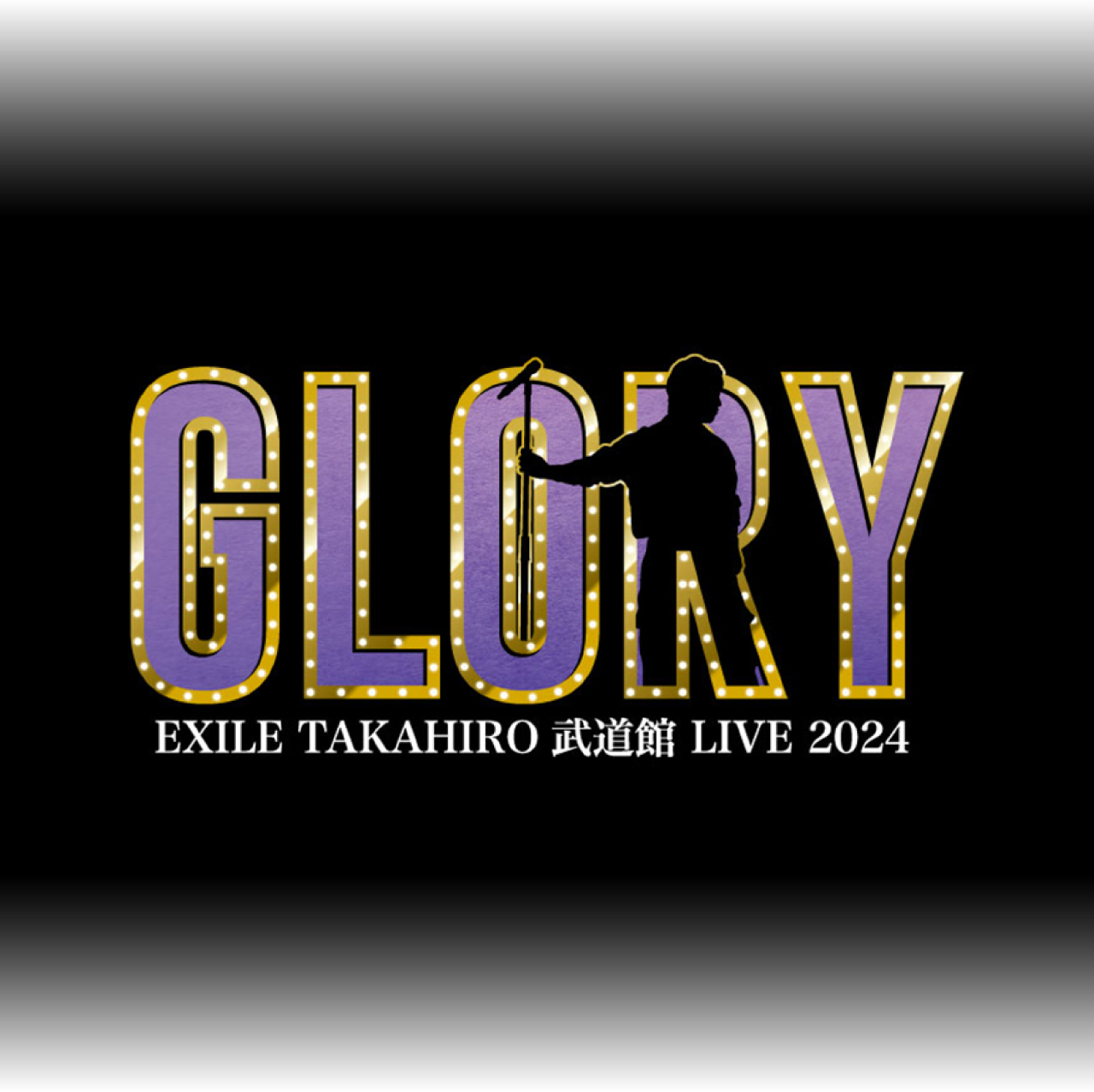 EXILE TAKAHIRO 武道館 LIVE 2024 ”GLORY” | EXILE mobile