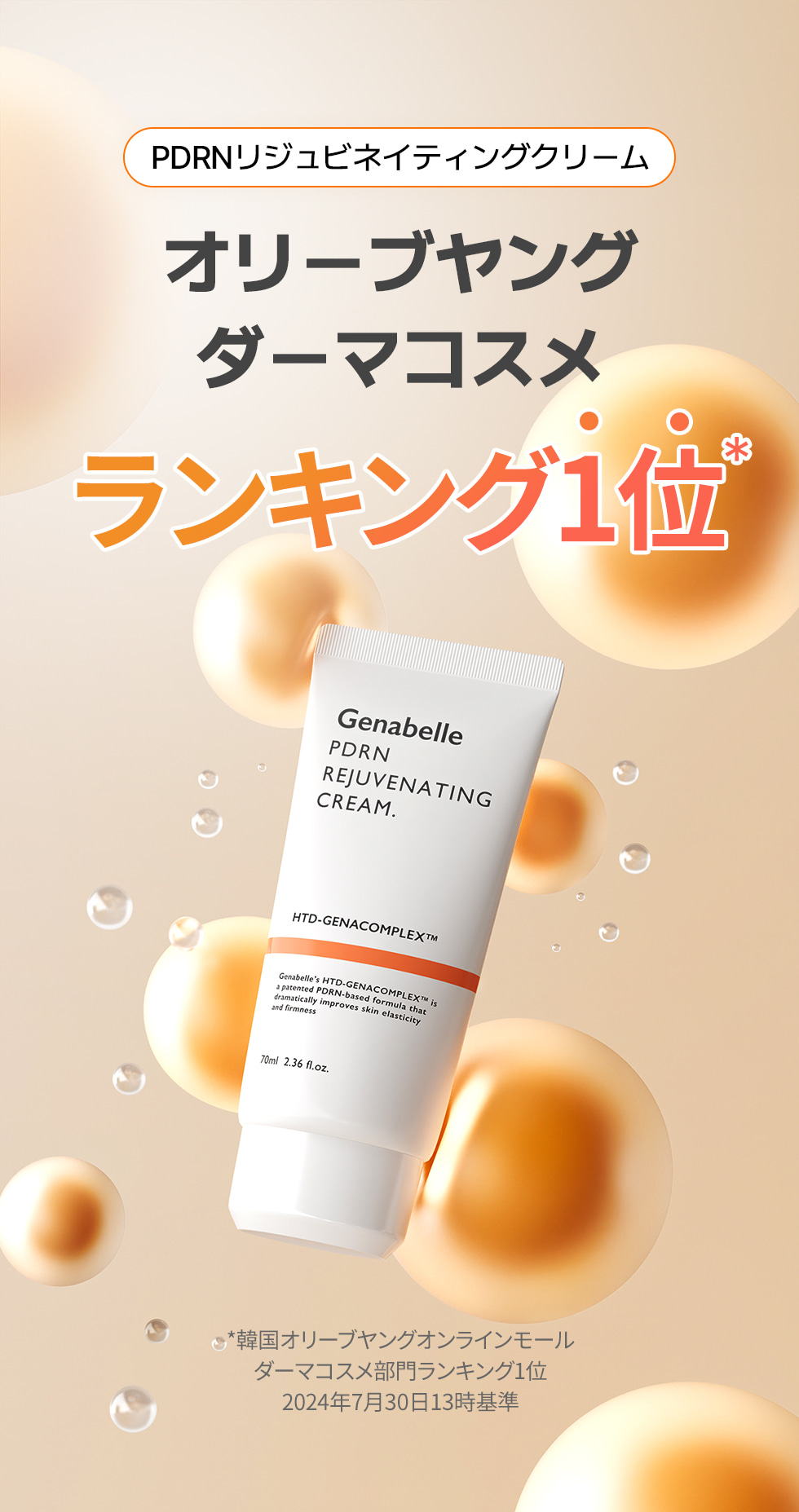 PDRNクリーム - Genabelle