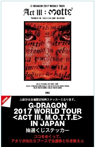 対象商品追加決定！＞『G-DRAGON 2017 WORLD TOUR <ACT III, M.O.T.T.E