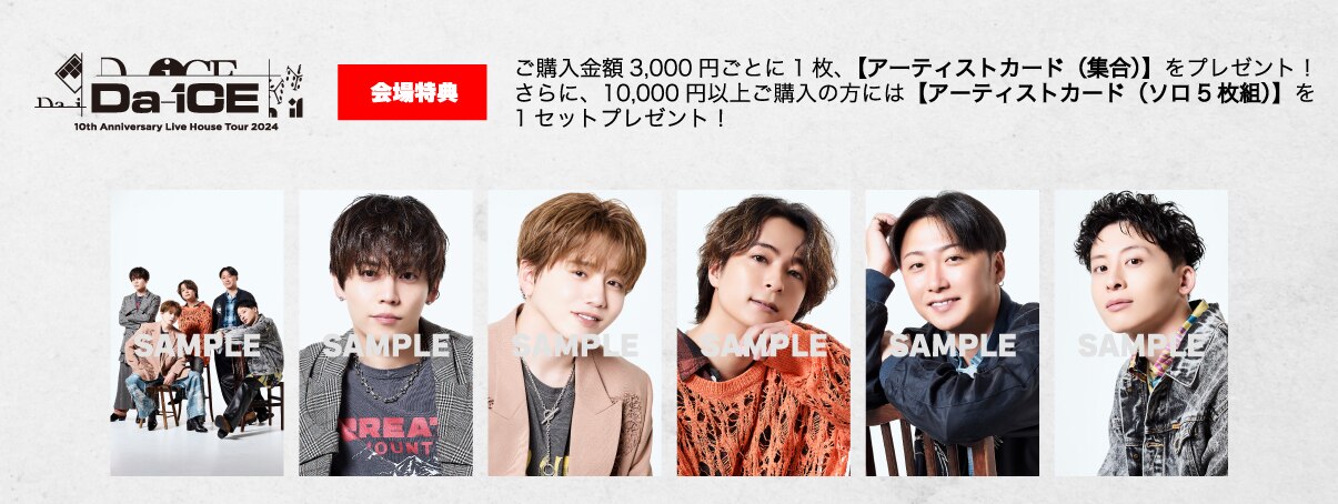 Da-iCE 10th Anniversary Live House Tour 2024」会場販売のお知らせ