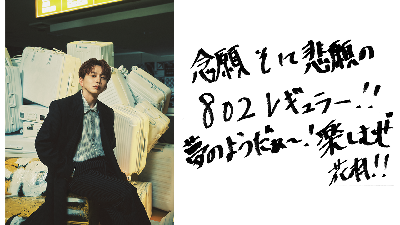 FM802「ROCK KIDS 802-OCHIKEN Goes ON!!-」にて、花村想太がDJを