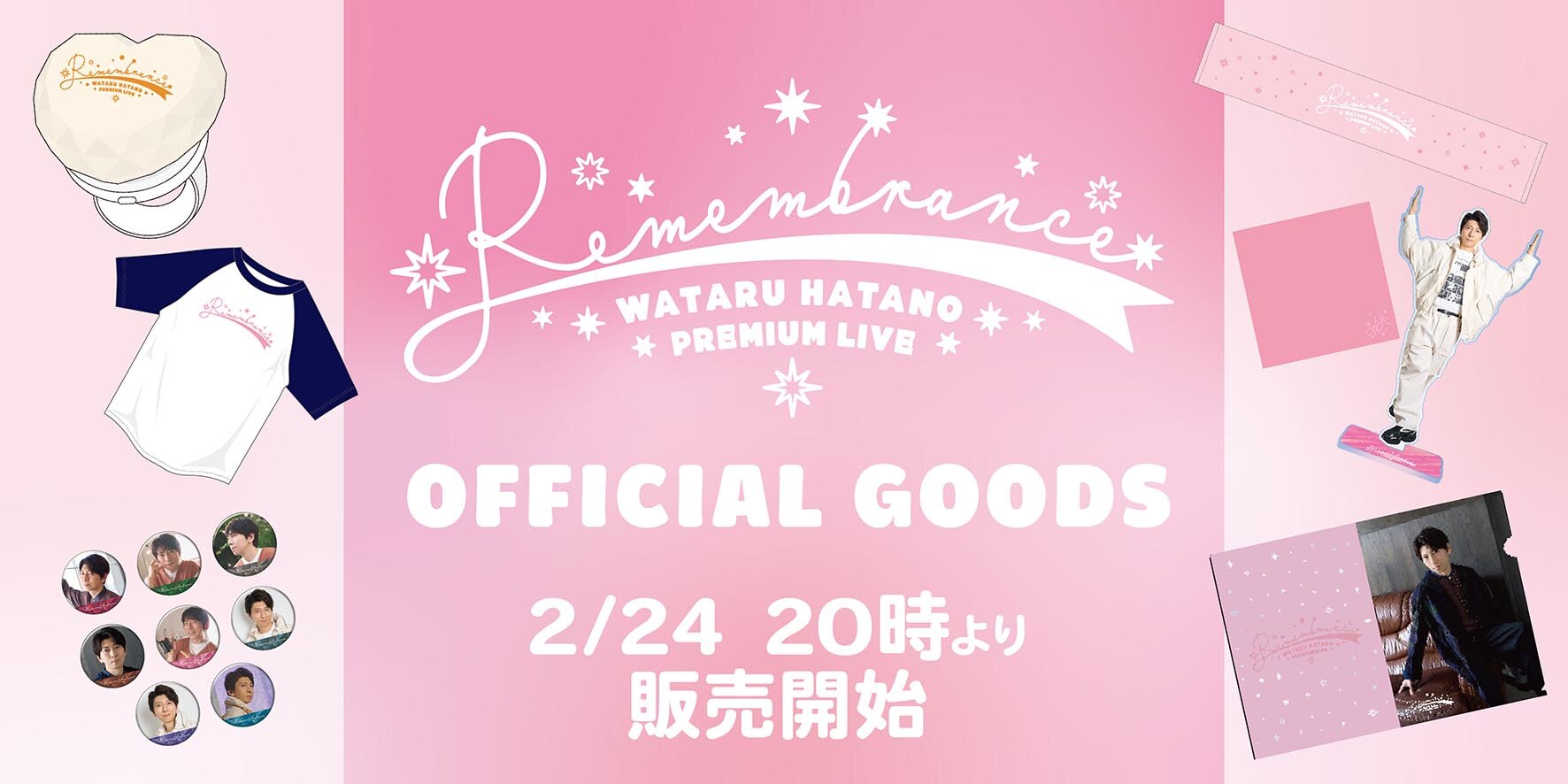 プレミアムライブ「Remembrance」のグッズが2月24日(月)より販売開始
