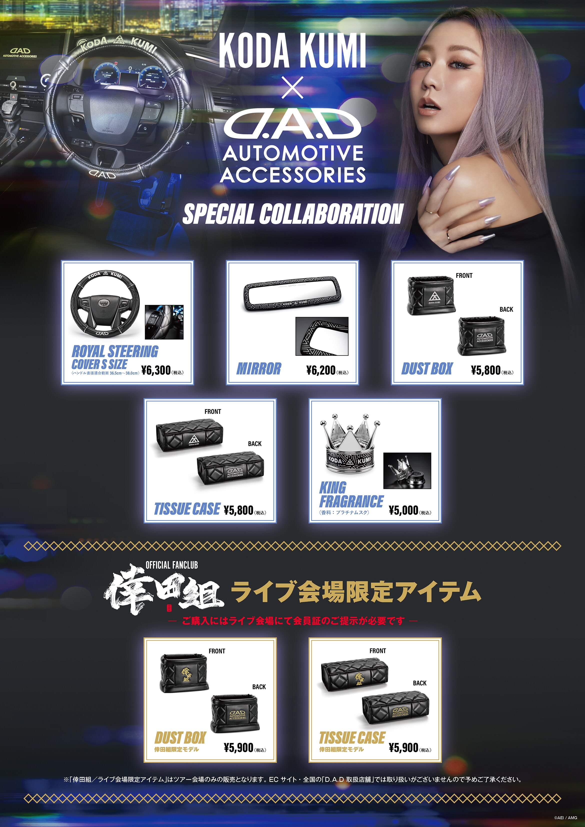 カーアクセサリーブランド「D.A.D」とのコラボレーショングッズ販売