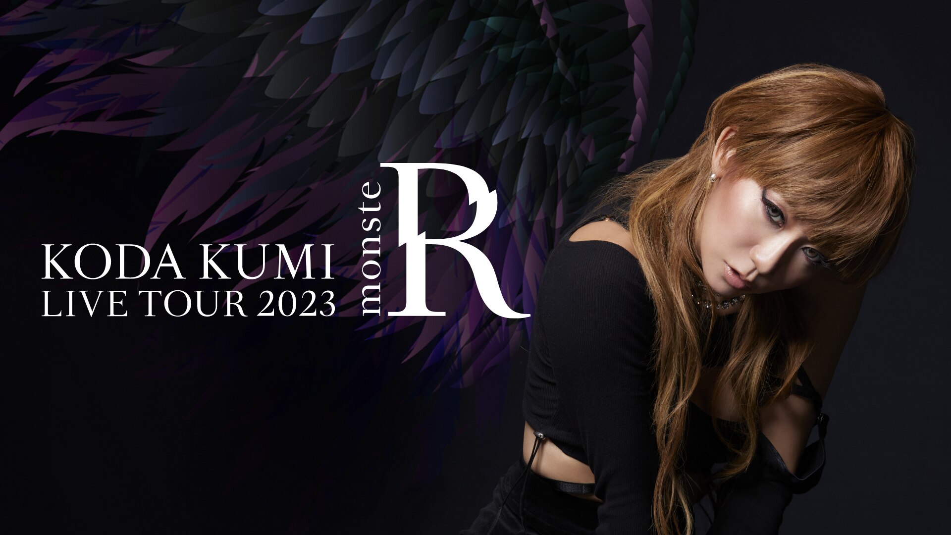 KODA KUMI LIVE TOUR 2023 ～angeL & monsteR～」U-NEXTにて独占ライブ