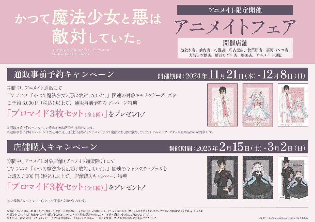 Goods｜TVアニメ「かつて魔法少女と悪は敵対していた。」