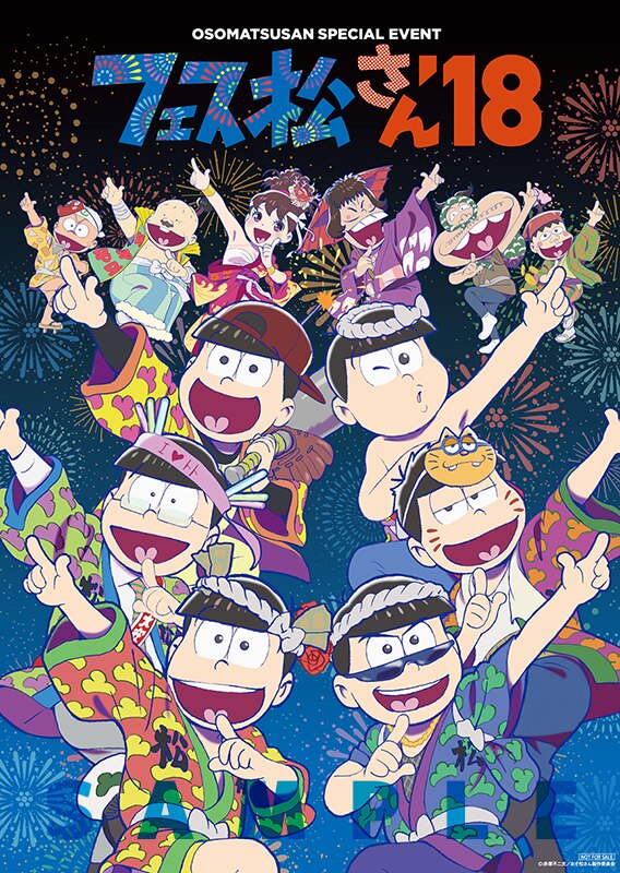 おそ松さんスペシャルイベント フェス松さん'18 | ディスコグラフィー