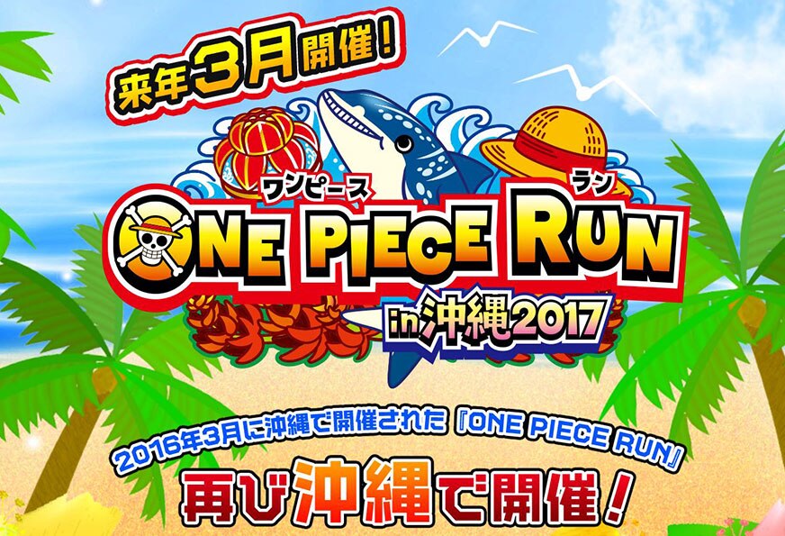 ワンピースランin沖縄 2017』開催決定！ - NEWS | | 「ONE PIECE