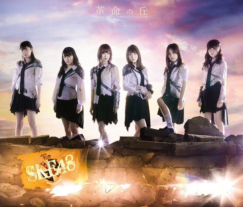 革命の丘 - DISCOGRAPHY | SKE48 avex official website