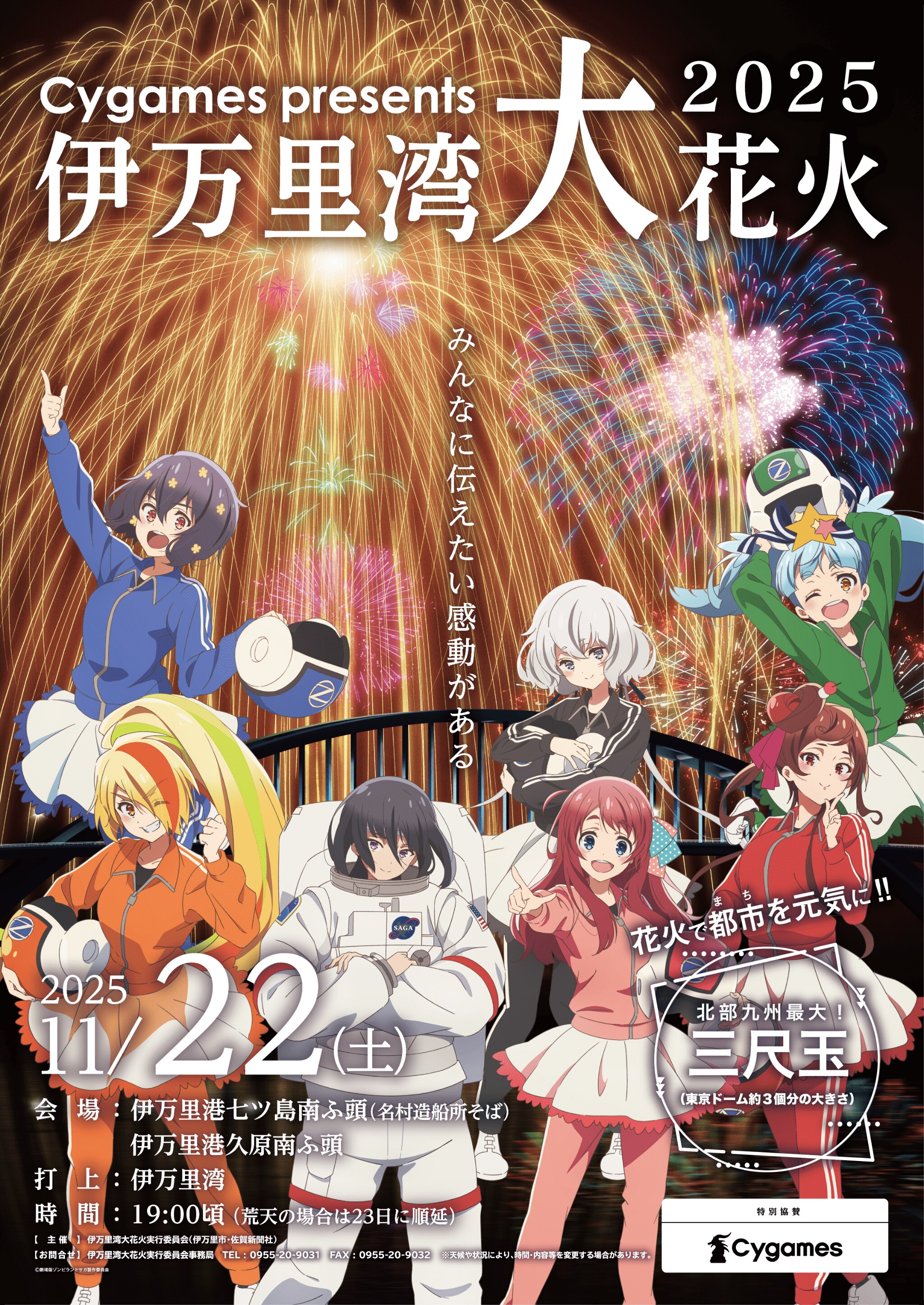 11月22日（土）開催「Cygames presents 伊万里湾大花火2025」コラボ
