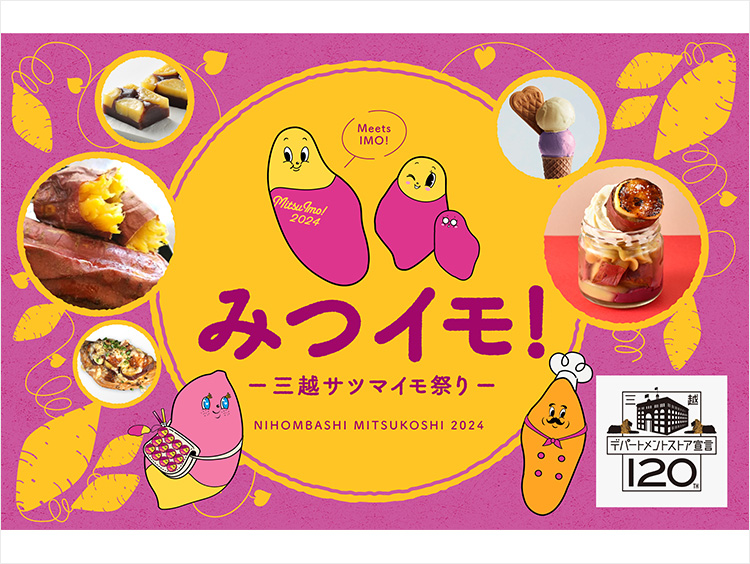 日本橋三越】2024年さつまいもの祭典「みつイモ！」開催。お芋の
