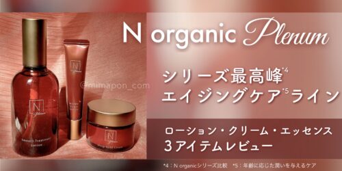 N organic Plenum (プレナム)ローション、クリーム、エッセンス