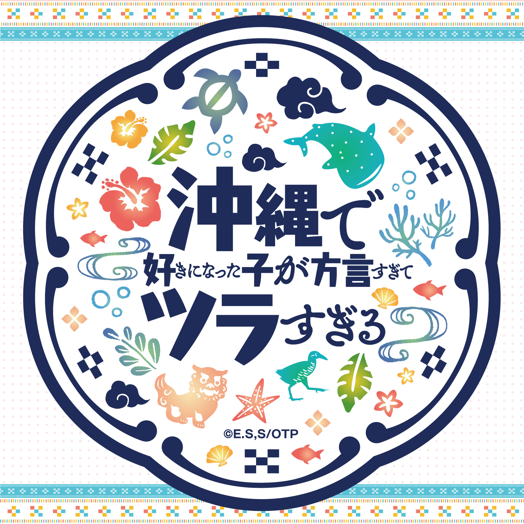 沖縄で好きになった子が方言すぎてツラすぎる | グッドなグッズの