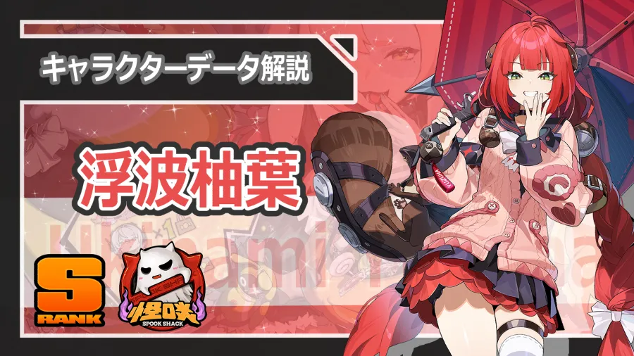 ゼンゼロ】 浮波柚葉 性能解説/おすすめディスク/心象映画/スキル